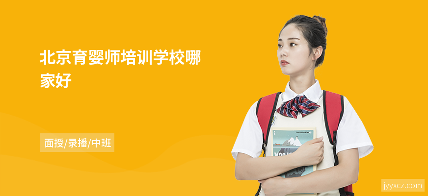 北京育婴师培训学校哪家好