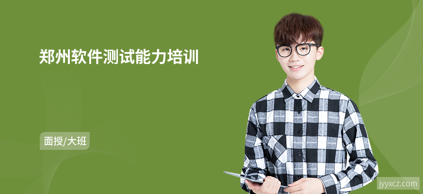 郑州软件测试能力培训