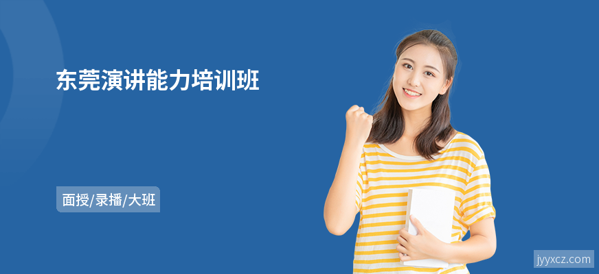 东莞演讲能力培训班