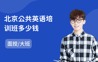 北京公共英语培训班多少钱
