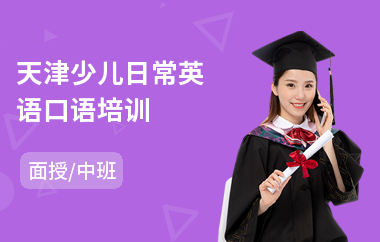 天津少儿日常英语口语培训(英语口语考级培训学费)