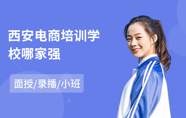 西安电商培训学校哪家强