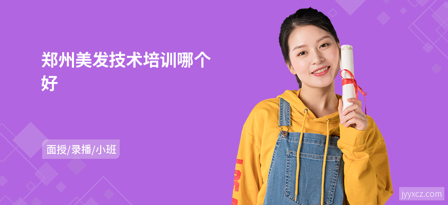 郑州美发技术培训哪个好