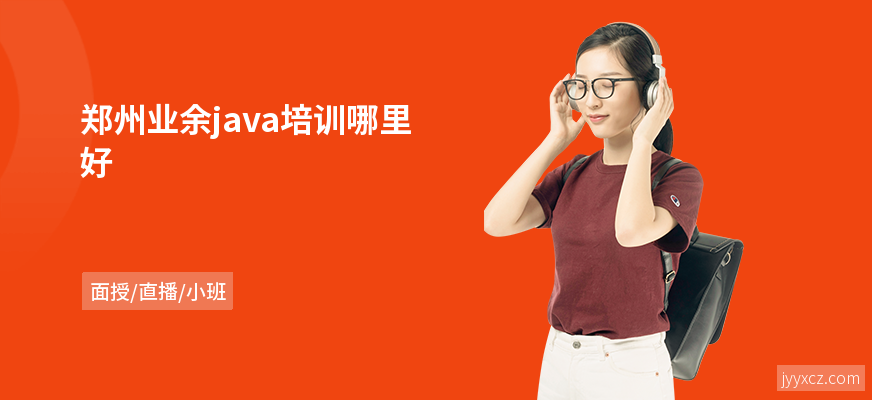郑州业余java培训哪里好