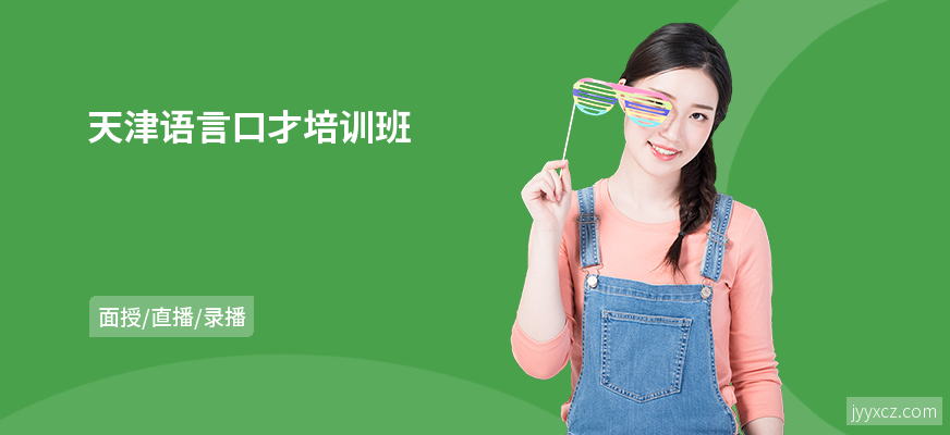 天津语言口才培训班