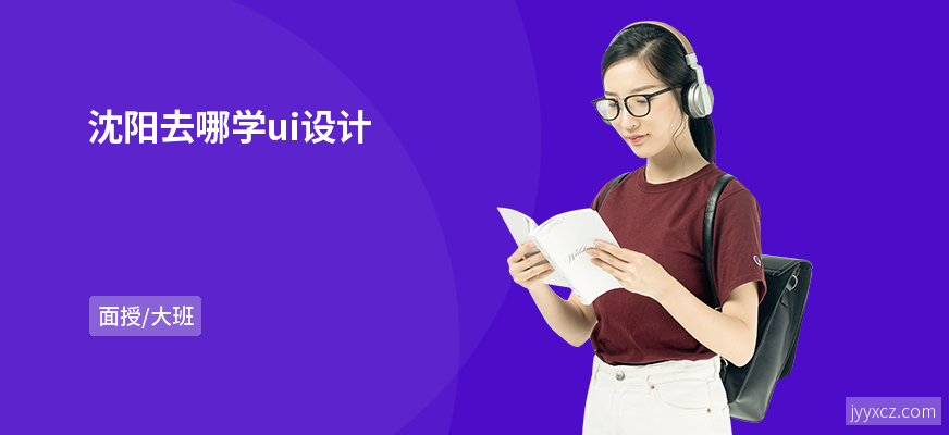 沈阳去哪学ui设计