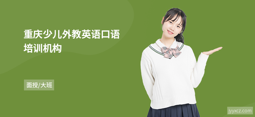 重庆少儿外教英语口语培训机构