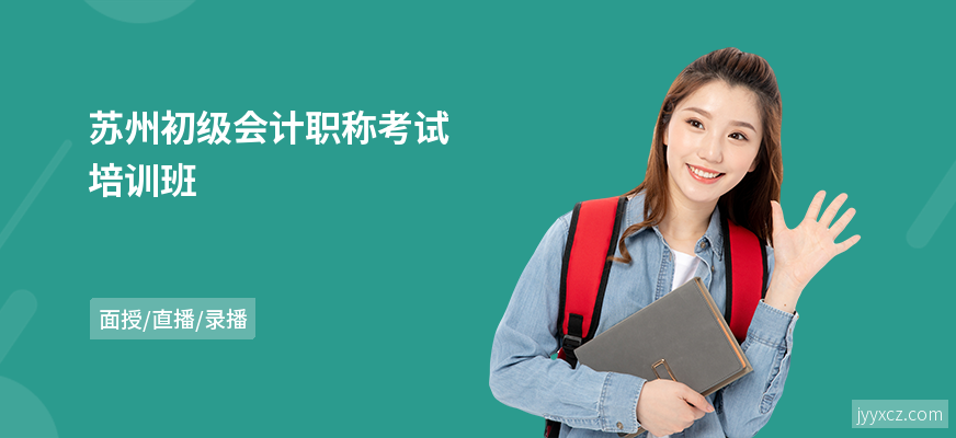 苏州初级会计职称考试培训班