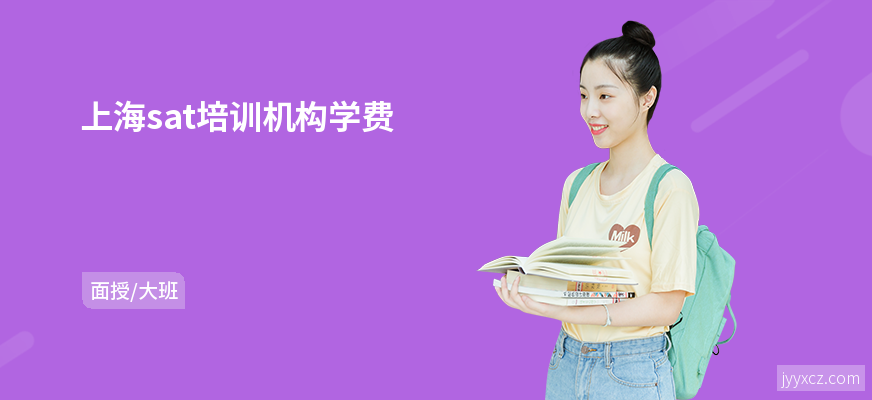 上海sat培训机构学费