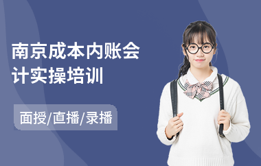南京成本内账会计实操培训