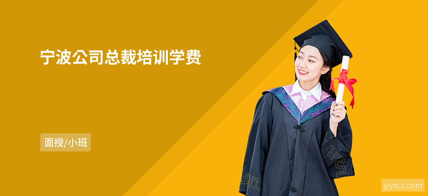 宁波公司总裁培训学费