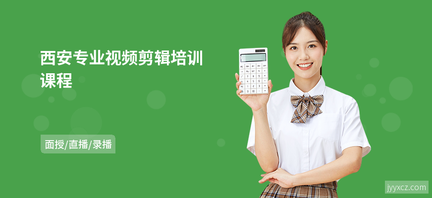 西安专业视频剪辑培训课程