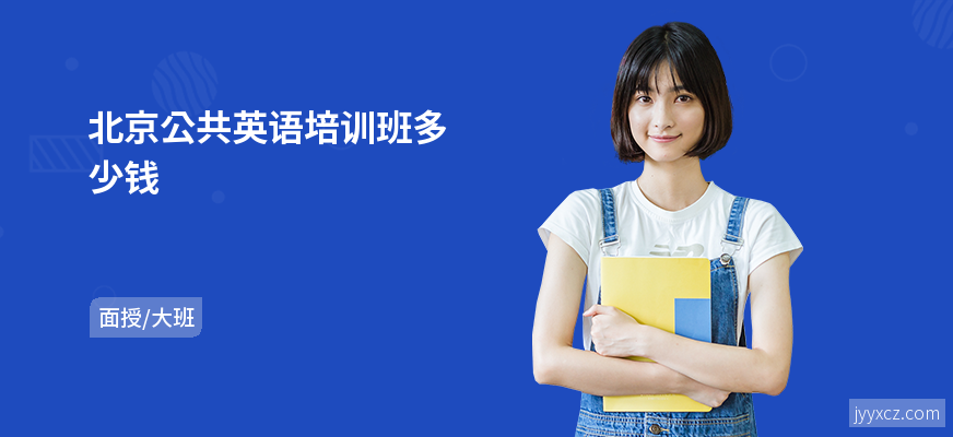 北京公共英语培训班多少钱