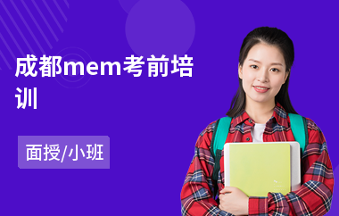成都mem考前培训(mem考试培训多少钱)