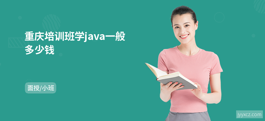 重庆培训班学java一般多少钱