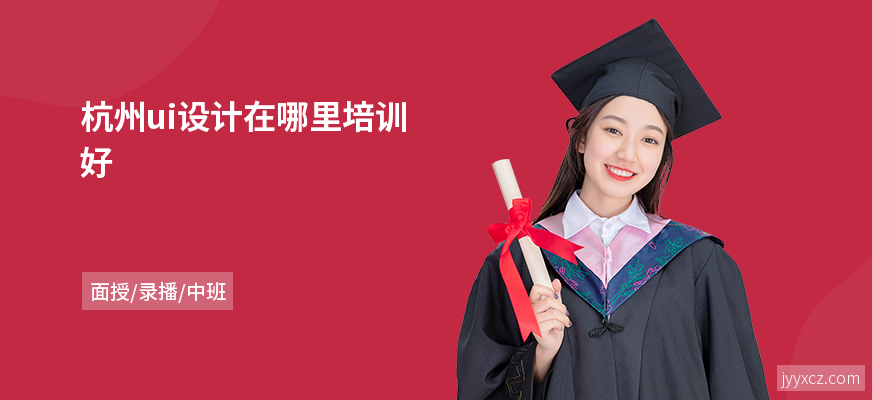 杭州ui设计在哪里培训好
