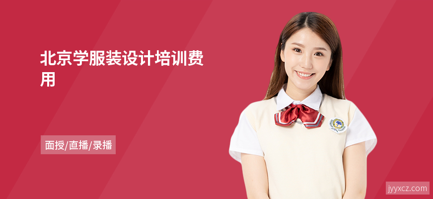 北京学服装设计培训费用