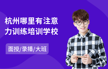 杭州哪里有注意力训练培训学校