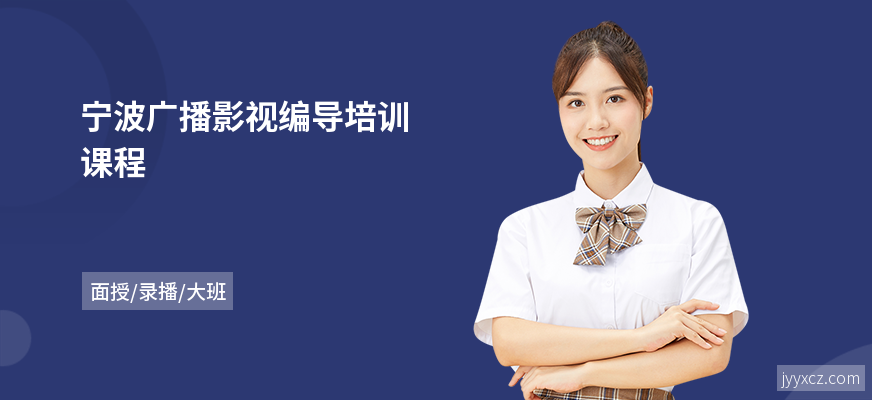 宁波广播影视编导培训课程