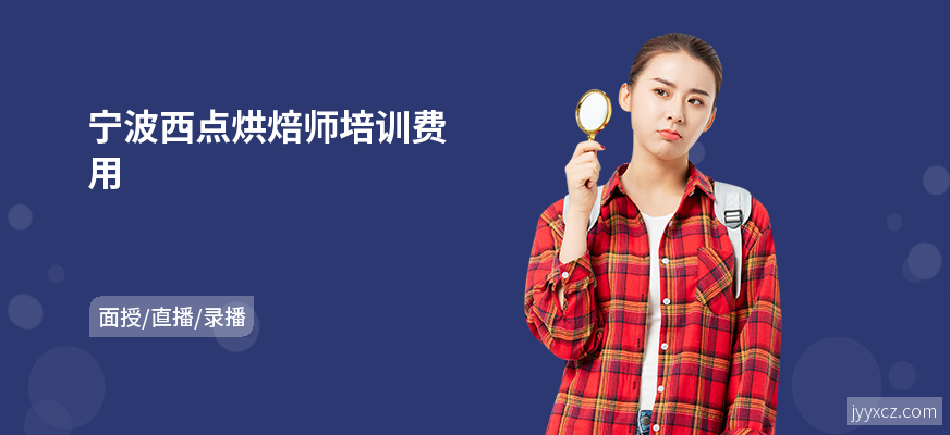 宁波西点烘焙师培训费用