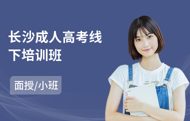 长沙成人高考线下培训班