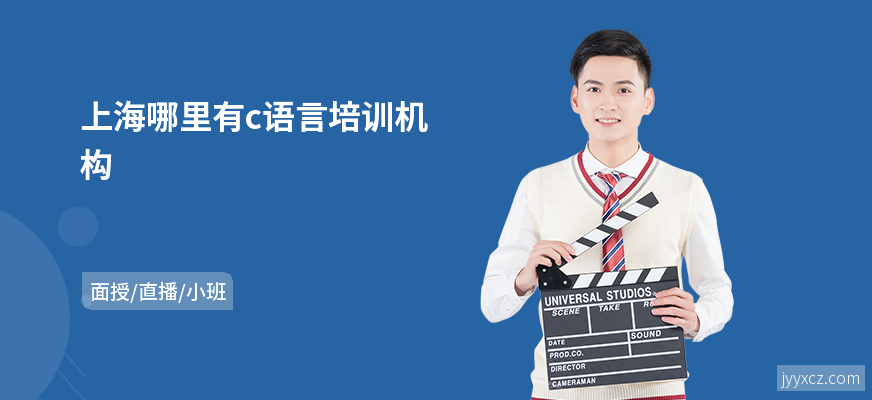 上海哪里有c语言培训机构