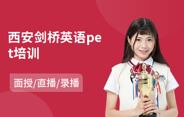 西安剑桥英语pet培训(剑桥英语三级培训)