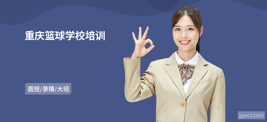 重庆篮球学校培训