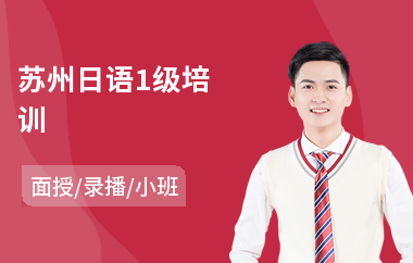 苏州日语1级培训