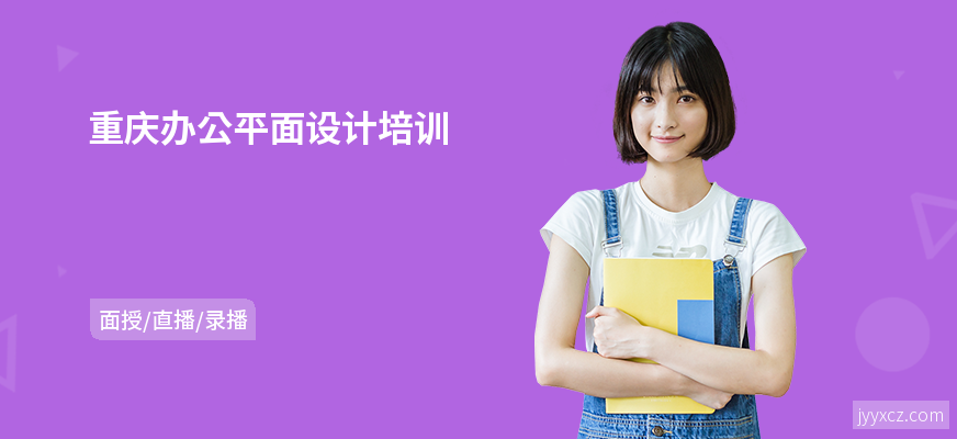 重庆办公平面设计培训