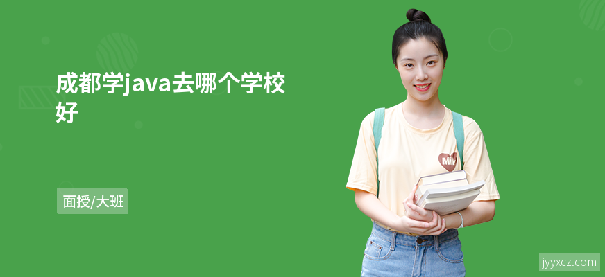 成都学java去哪个学校好