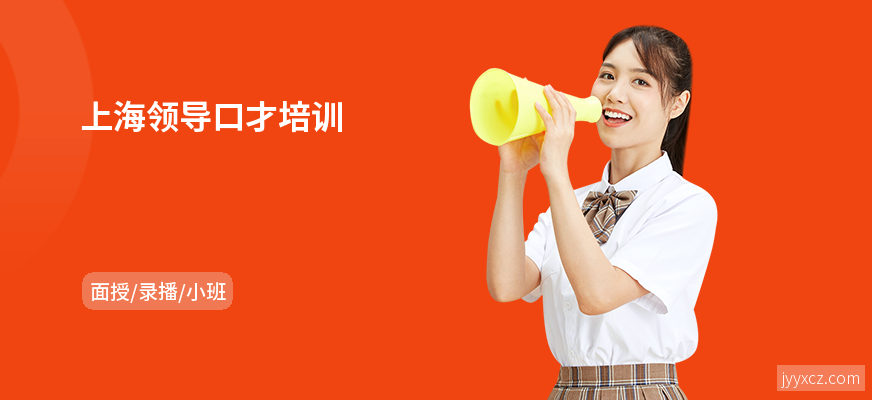 上海领导口才培训