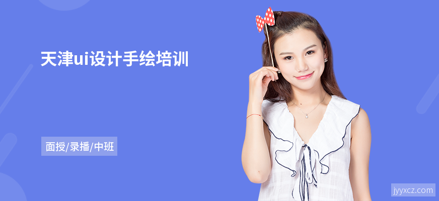 天津ui设计手绘培训