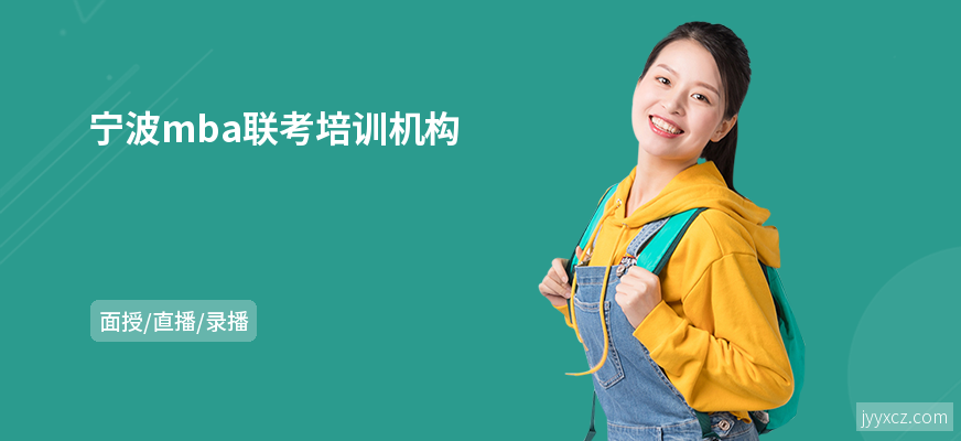宁波mba联考培训机构