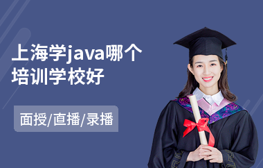 上海学java哪个培训学校好(java去哪里学)
