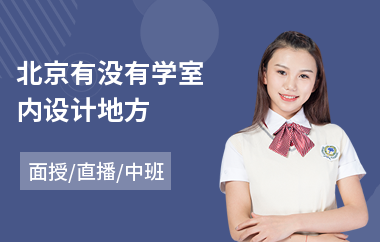 北京有没有学室内设计地方(学室内设计要好久)