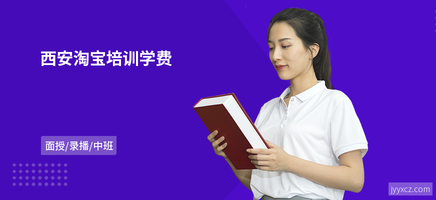 西安淘宝培训学费