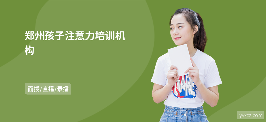 郑州孩子注意力培训机构