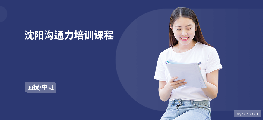 沈阳沟通力培训课程