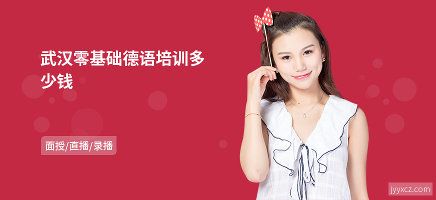 武汉零基础德语培训多少钱