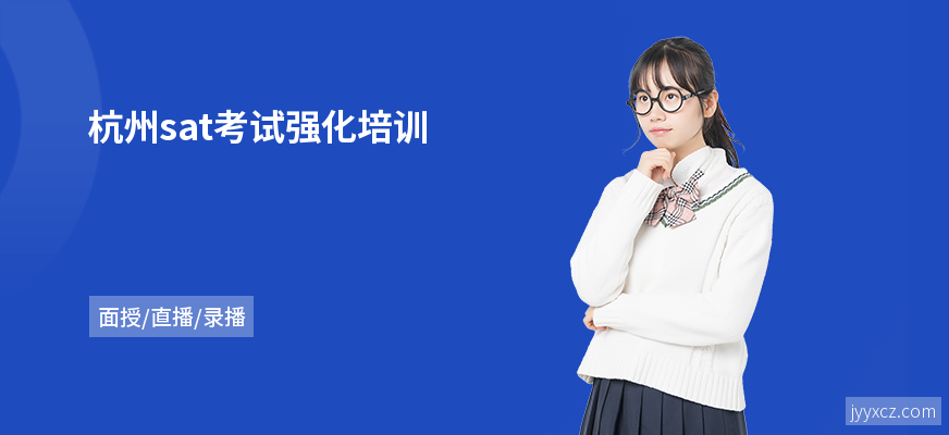 杭州sat考试强化培训