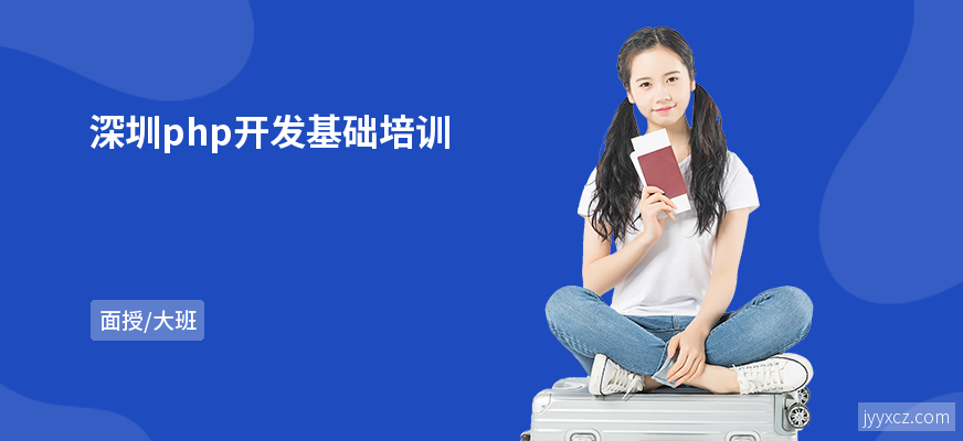 深圳php开发基础培训