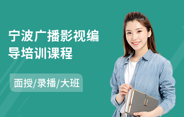 宁波广播影视编导培训课程