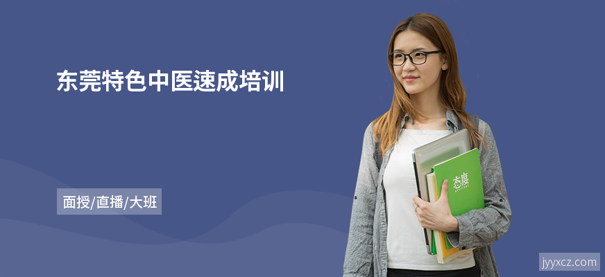 东莞特色中医速成培训