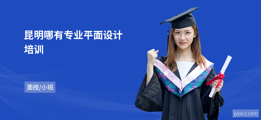 昆明哪有专业平面设计培训