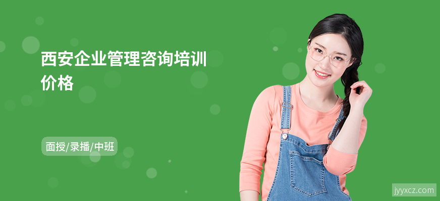 西安企业管理咨询培训价格