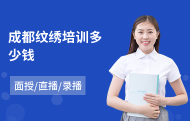 成都纹绣培训多少钱