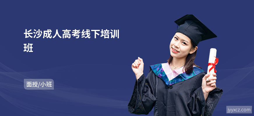 长沙成人高考线下培训班