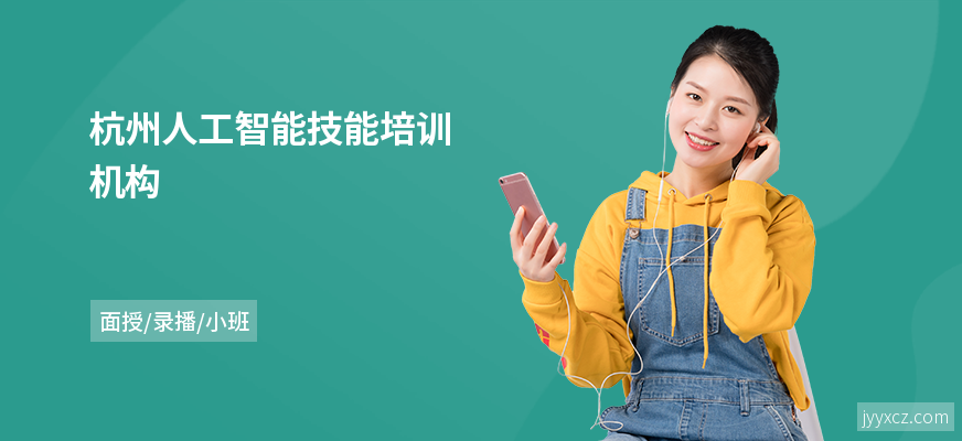 杭州人工智能技能培训机构