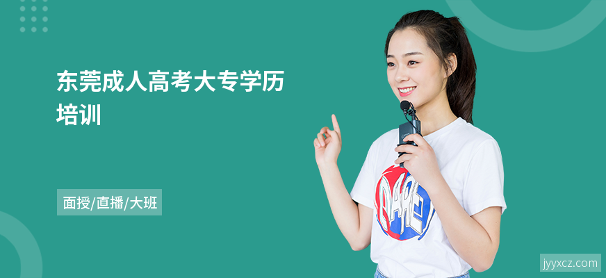 东莞成人高考大专学历培训